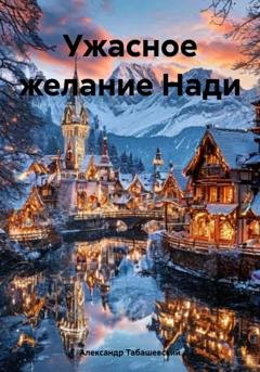 Обложка книги «Ужасное желание Нади» — Александр Табашевский