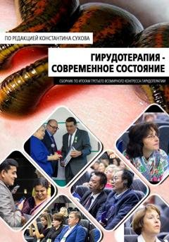 Обложка книги «Клиническая гирудотерапия. Современное состояние» — Константин Васильевич Сухов