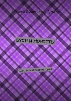 Обложка книги «Буся и монстры. Фантастическая история» — Алексей Дмитриевич Гуськов