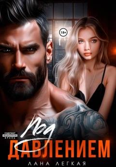 Обложка книги «Под давлением» — Лана Легкая