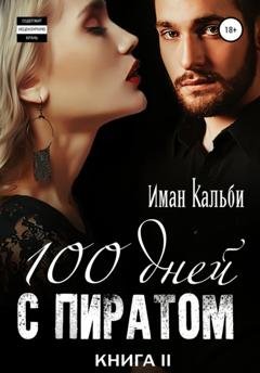 Обложка книги «Сто дней с пиратом. Книга вторая» — Иман Кальби
