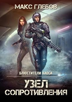 Обложка книги «Узел сопротивления» — Макс Глебов