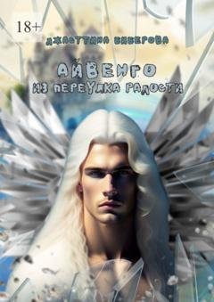 Обложка книги «Айвенго из переулка Радости» — Джасттина Биберова