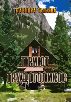 Обложка книги «Приют трудоголиков» — Татьяна Павлова