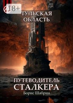 Обложка книги «Тульская область. Путеводитель сталкера» — Борис Шабрин