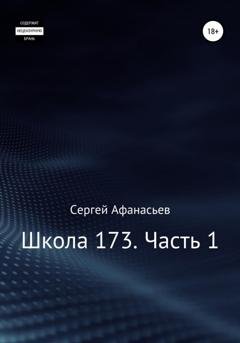 Обложка книги «Школа-173. Часть 1» — Сергей Афанасьев