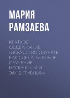 Обложка книги «Краткое содержание «Искусство обучать: как сделать любое обучение нескучным и эффективным»» — Мария Рамзаева
