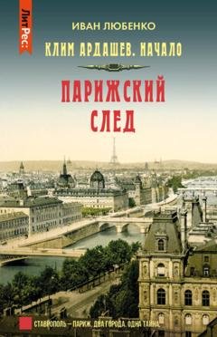 Обложка книги «Парижский след» — Иван Любенко