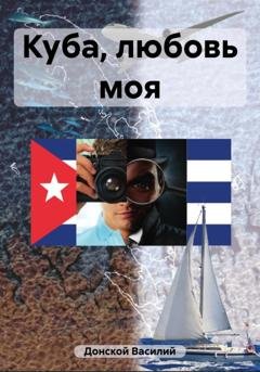 Обложка книги «Куба, любовь моя» — Василий Донской