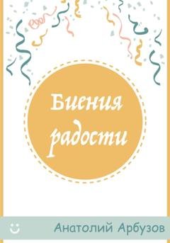 Обложка книги «Биения радости» — Анатолий Евгеньевич Арбузов