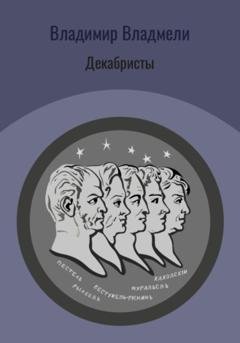 Обложка книги «Декабристы» — Владимир Владмели