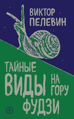 Обложка книги «Тайные виды на гору Фудзи» — Виктор Пелевин