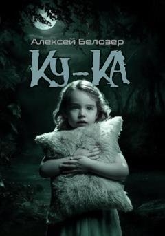 Обложка книги «Ку-Ка» — Алексей Белозер