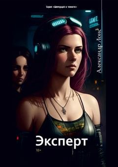Обложка книги «Эксперт» — Александр Лонс