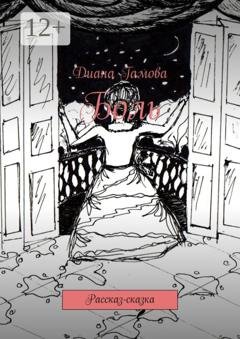 Обложка книги «Боль. Рассказ-сказка» — Диана Гамова