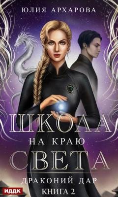 Обложка книги «Школа на краю света. Драконий дар» — Юлия Архарова