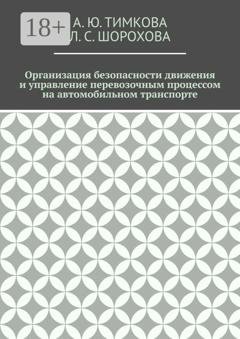 Обложка книги «Организация безопасности движения и управление перевозочным процессом на автомобильном транспорте» — А. Ю. Тимкова