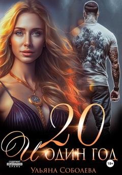 Обложка книги «Двадцать и один год» — Ульяна Соболева