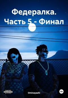 Обложка книги «Федералка. Часть 5 – Финал» — Ominayashi