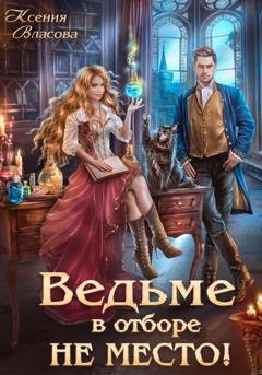 Обложка книги «Ведьме в отборе не место!» — Ксения Власова