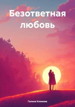 Обложка книги «Безответная любовь» — Галина Климова