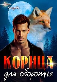 Обложка книги «Корица для оборотня» — Алиса Князева