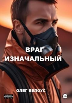 Обложка книги «Враг изначальный» — Олег Белоус