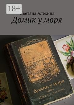 Обложка книги «Домик у моря» — Цветана Алехина