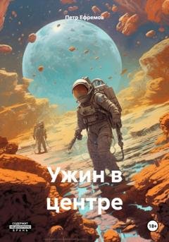 Обложка книги «Ужин в центре» — Петр Александрович Ефремов
