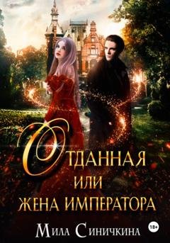 Обложка книги «Отданная, или Жена императора» — Мила Синичкина