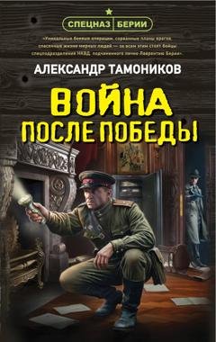 Обложка книги «Война после победы» — Александр Тамоников
