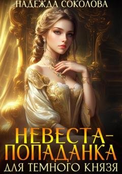 Обложка книги «Невеста-попаданка для Темного князя» — Надежда Игоревна Соколова