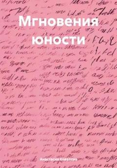 Обложка книги «Мгновения юности» — Анастасия Ковалева