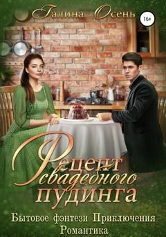 Обложка книги «Рецепт свадебного пудинга» — Галина Осень