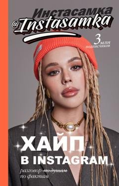Обложка книги «Хайп в Instagram: разговор по фактам» — Инстасамка