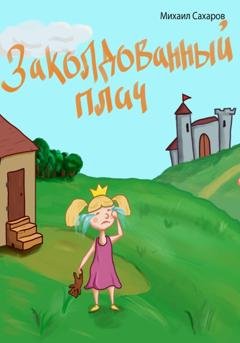 Обложка книги «Заколдованный плач» — Михаил Александрович Сахаров