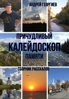Обложка книги «Причудливый калейдоскоп памяти» — Андрей Николаевич Георгиев