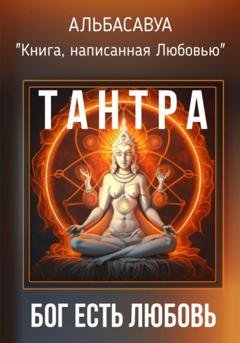 Обложка книги «Тантра. Бог есть Любовь» — Альбасавуа