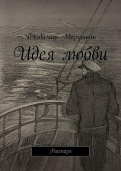 Обложка книги «Идея любви. Рассказы» — Владимир Марушкин
