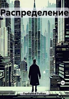 Обложка книги «Распределение» — Роман Горбунов