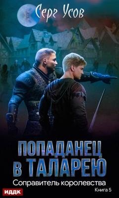 Обложка книги «Соправитель королевства» — Серг Усов