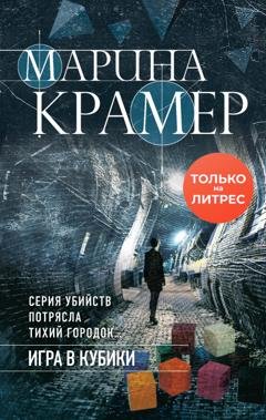 Обложка книги «Игра в кубики» — Марина Крамер