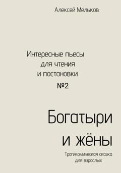 Обложка книги «Богатыри и жёны» — Алексей Николаевич Мельков