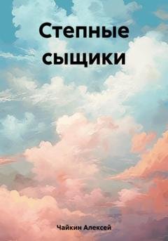 Обложка книги «Степные сыщики» — Алексей Сергеевич Чайкин