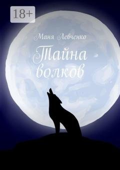Обложка книги «Тайна волков» — Маня Левченко
