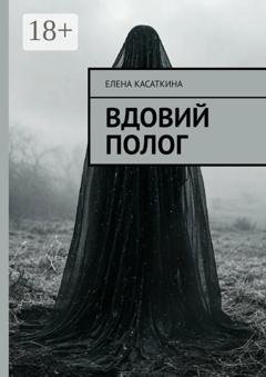 Обложка книги «Вдовий полог» — Елена Касаткина