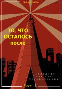 Обложка книги «То, что осталось после. Часть1» — Кирилл Адлер
