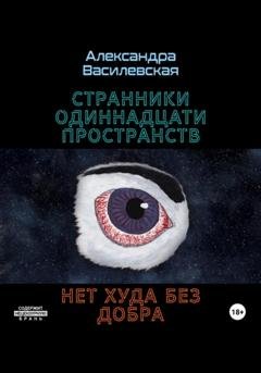 Обложка книги «Странники Одиннадцати Пространств. Нет худа без добра» — Александра Алексеевна Василевская