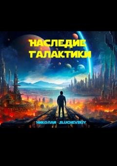 Обложка книги «Наследие Галактики» — Николай Sluchevskiy