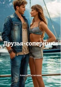 Обложка книги «Друзья-соперники» — Алексей Евстигнеев